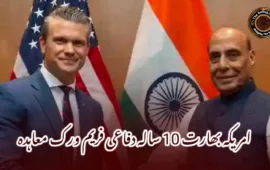 امریکہ بھارت 10 سالہ دفاعی فریم ورک معاہدہ