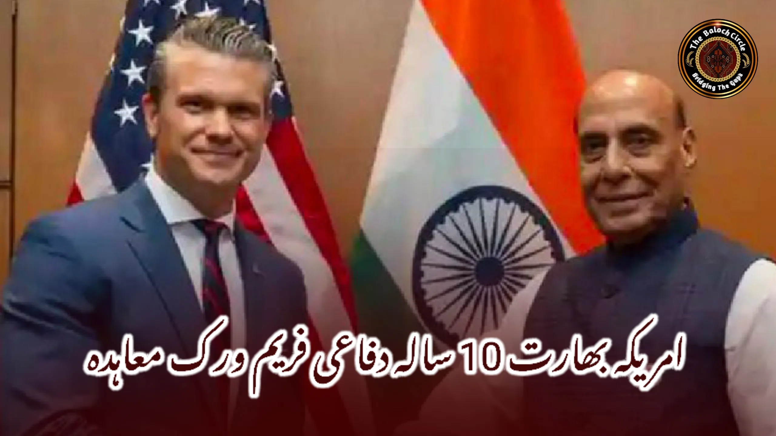 امریکہ بھارت 10 سالہ دفاعی فریم ورک معاہدہ