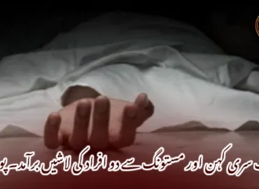 تربت سری کہن اور مستونگ سے دو افراد کی لاشیں برآمد۔ پولیس