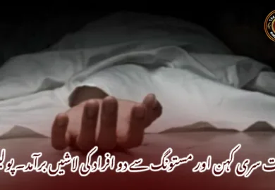 تربت سری کہن اور مستونگ سے دو افراد کی لاشیں برآمد۔ پولیس