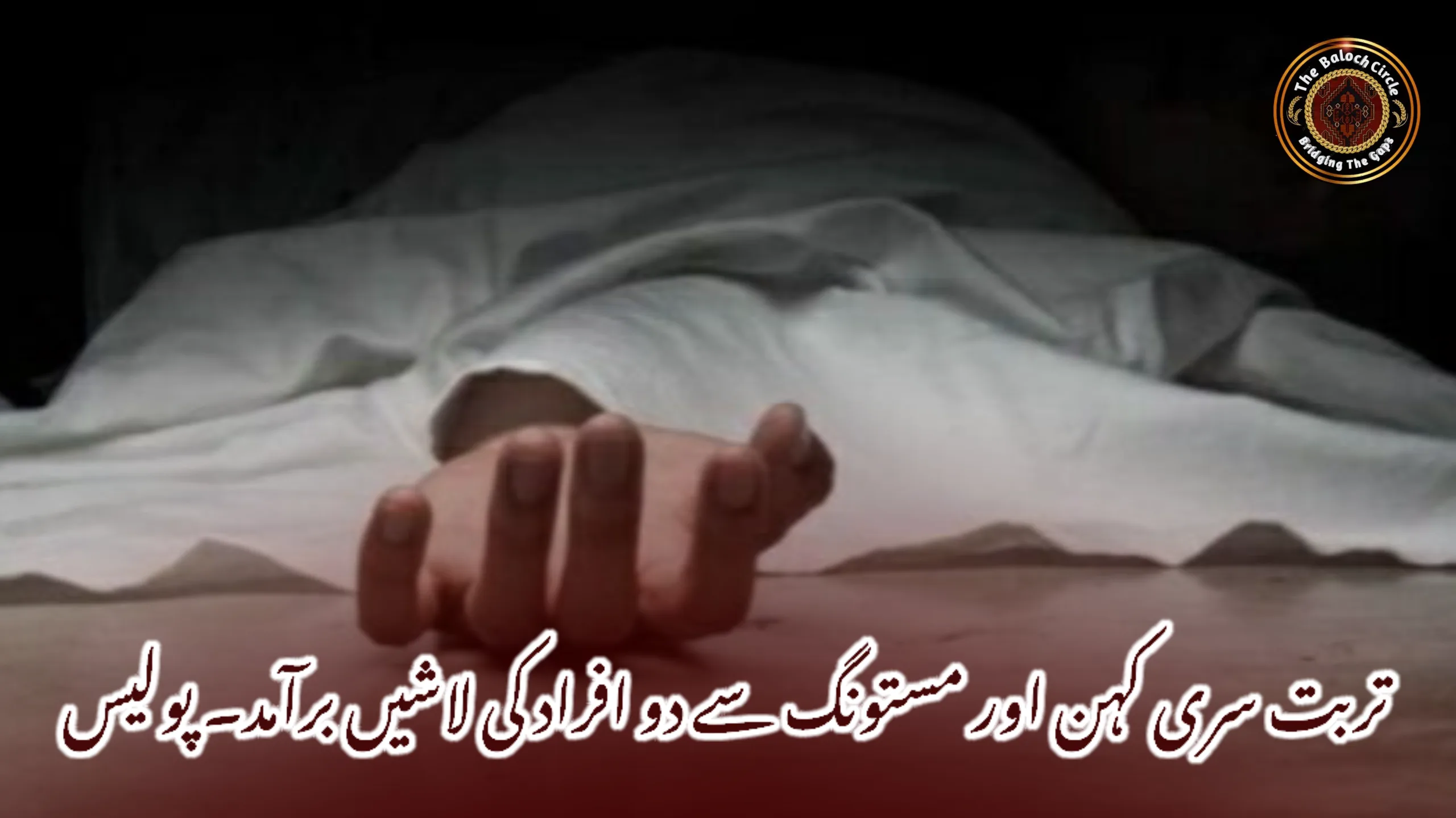 تربت سری کہن اور مستونگ سے دو افراد کی لاشیں برآمد۔ پولیس