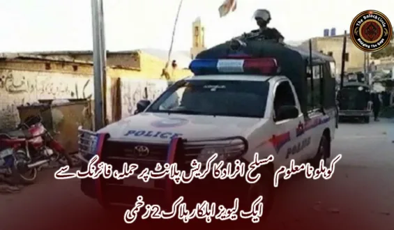 کوہلو نامعلوم مسلح افراد کا کریش پلانٹ پر حملہ، فائرنگ سے ایک لیویز اہلکار ہلاک 2 زخمی