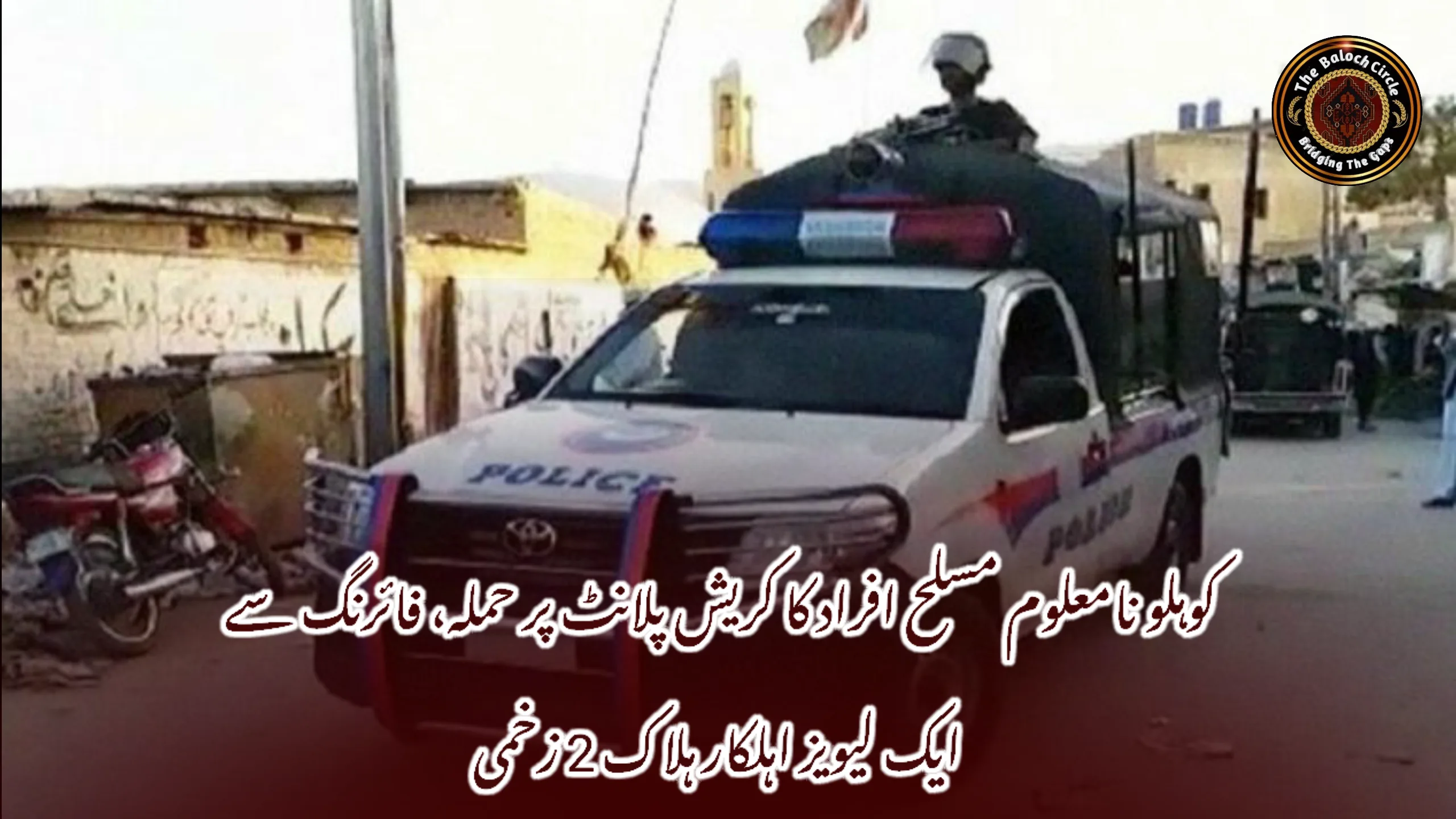 کوہلو نامعلوم مسلح افراد کا کریش پلانٹ پر حملہ، فائرنگ سے ایک لیویز اہلکار ہلاک 2 زخمی