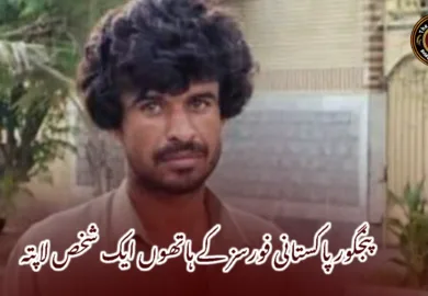 پنجگور پاکستانی فورسز کے ہاتھوں ایک شخص لاپتہ