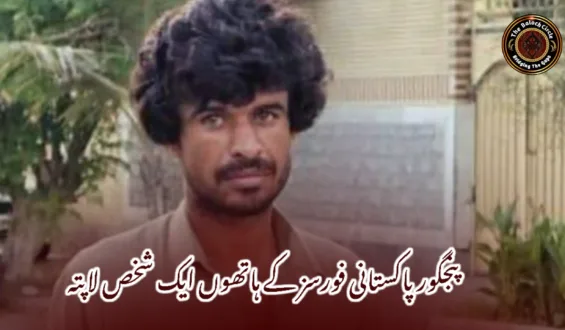 پنجگور پاکستانی فورسز کے ہاتھوں ایک شخص لاپتہ