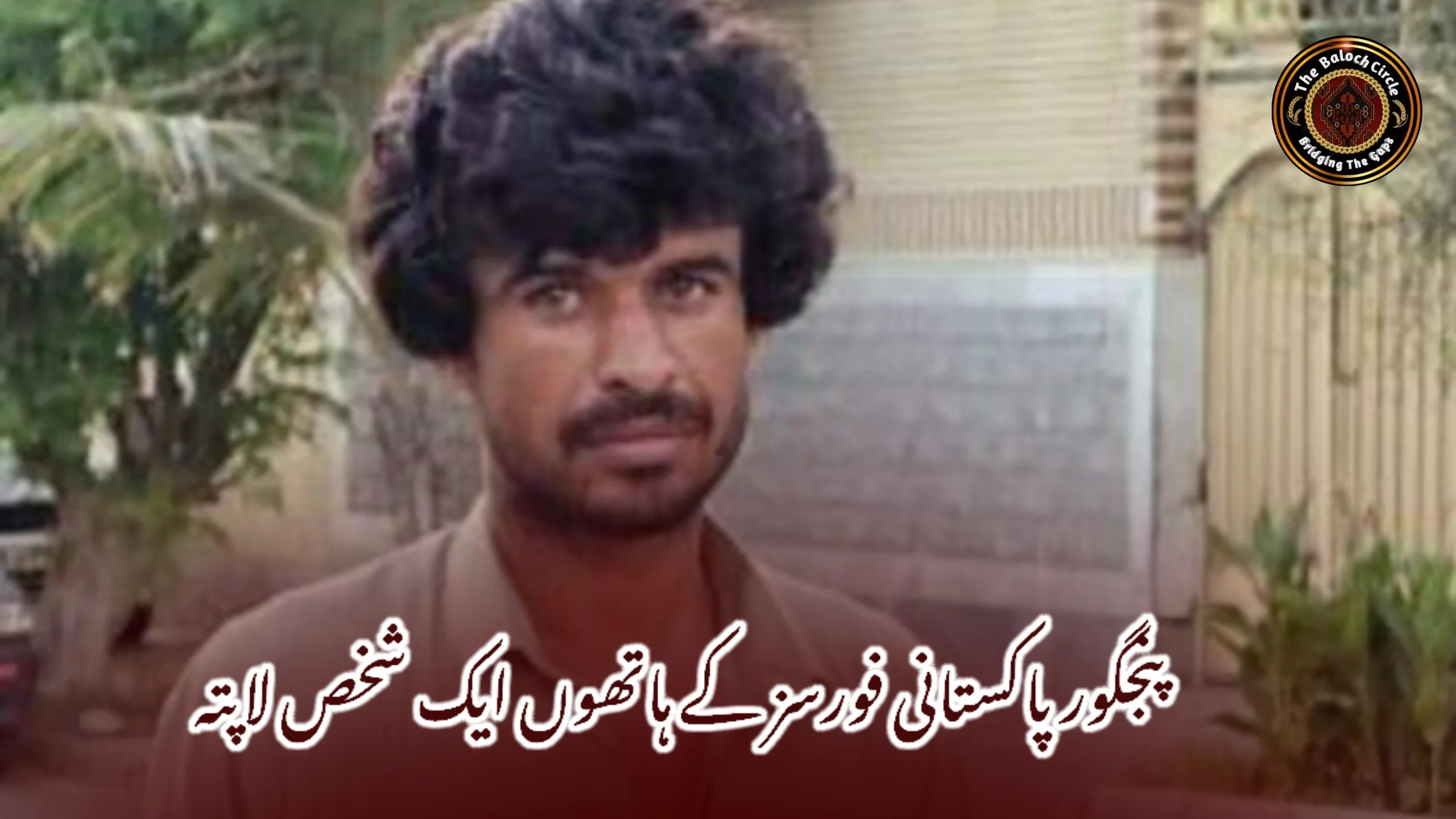 پنجگور پاکستانی فورسز کے ہاتھوں ایک شخص لاپتہ