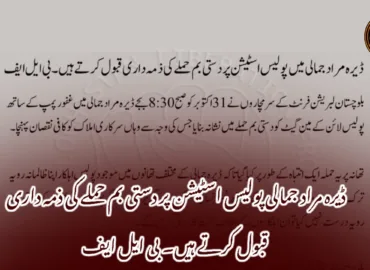 ڈیرہ مراد جمالی پولیس اسٹیشن پر دستی بم حملے کی ذمہ داری قبول کرتے ہیں۔ بی ایل ایف