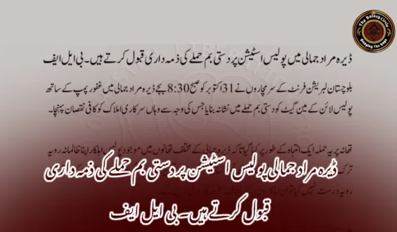 ڈیرہ مراد جمالی پولیس اسٹیشن پر دستی بم حملے کی ذمہ داری قبول کرتے ہیں۔ بی ایل ایف