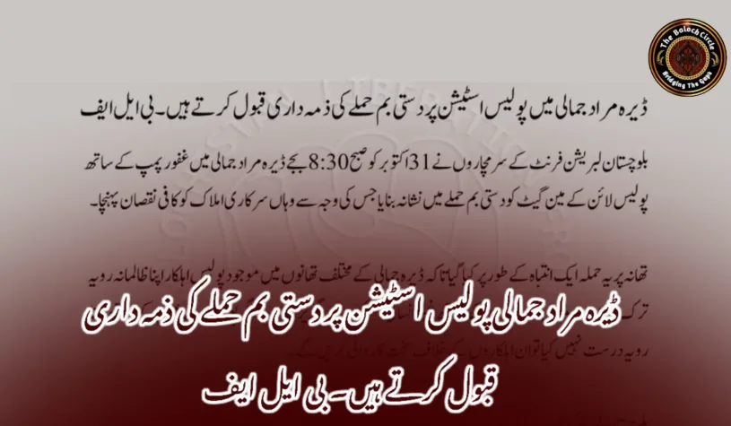 ڈیرہ مراد جمالی پولیس اسٹیشن پر دستی بم حملے کی ذمہ داری قبول کرتے ہیں۔ بی ایل ایف