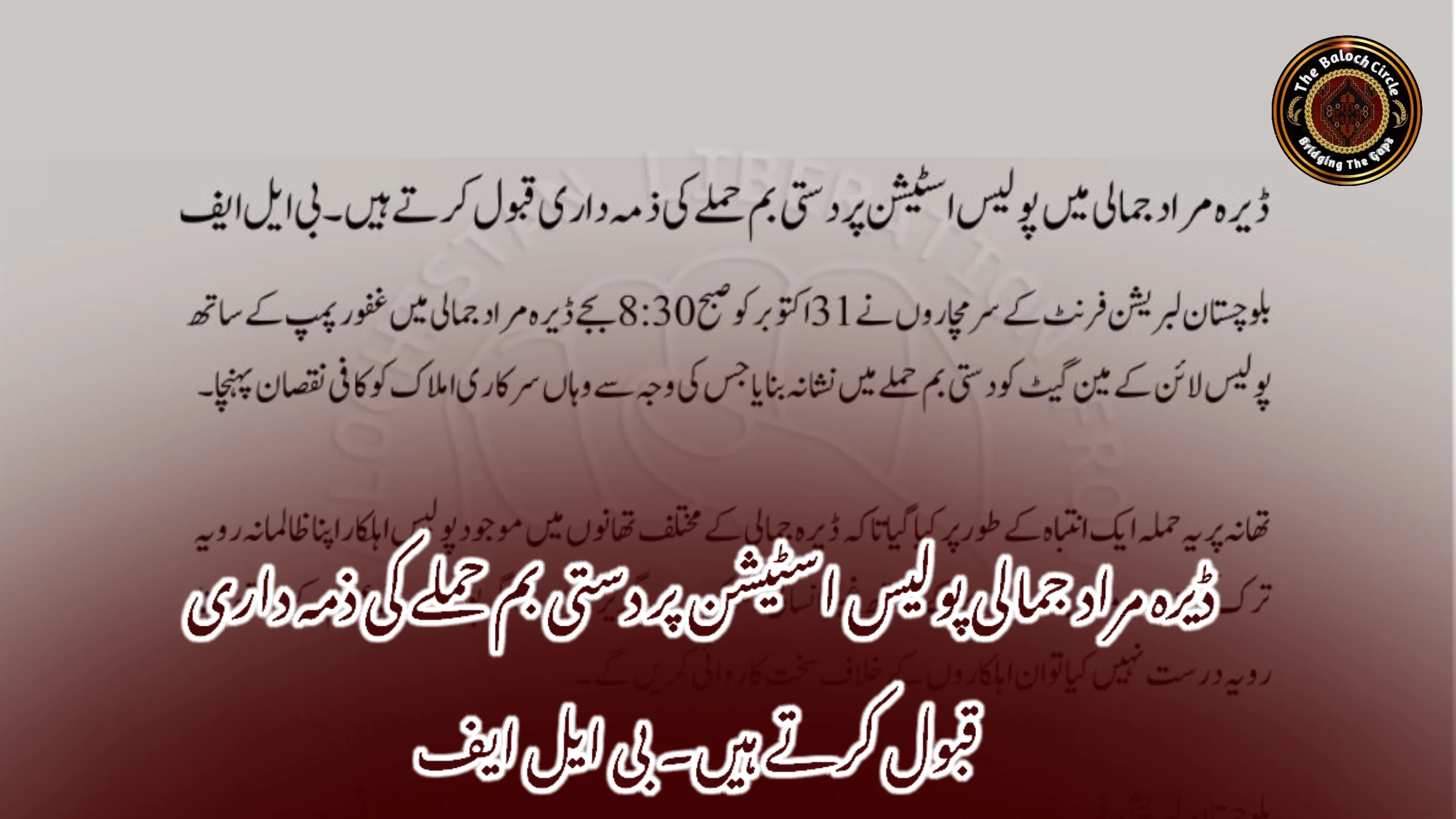 ڈیرہ مراد جمالی پولیس اسٹیشن پر دستی بم حملے کی ذمہ داری قبول کرتے ہیں۔ بی ایل ایف