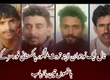 نال ایک نوجوان لاپتہ تربت پنجگور پاکستانی فورسز کے ہاتھوں تین بازیاب