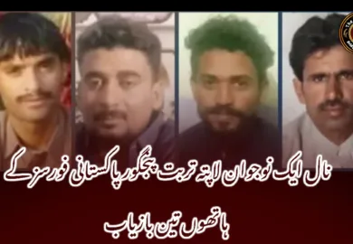 نال ایک نوجوان لاپتہ تربت پنجگور پاکستانی فورسز کے ہاتھوں تین بازیاب