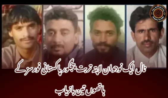 نال ایک نوجوان لاپتہ تربت پنجگور پاکستانی فورسز کے ہاتھوں تین بازیاب