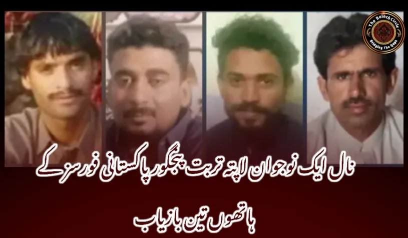 نال ایک نوجوان لاپتہ تربت پنجگور پاکستانی فورسز کے ہاتھوں تین بازیاب