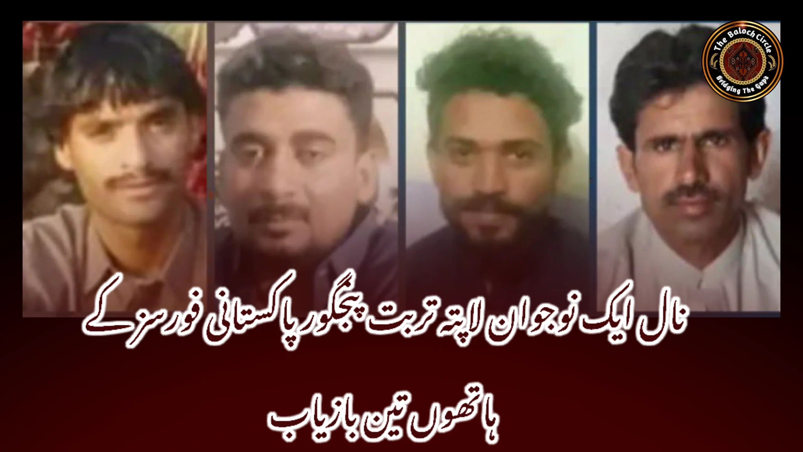 نال ایک نوجوان لاپتہ تربت پنجگور پاکستانی فورسز کے ہاتھوں تین بازیاب