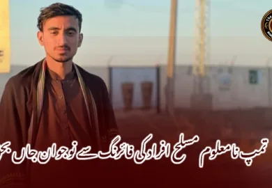 تمپ نامعلوم مسلح افراد کی فائرنگ سے نوجوان جاں بحق