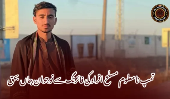 تمپ نامعلوم مسلح افراد کی فائرنگ سے نوجوان جاں بحق