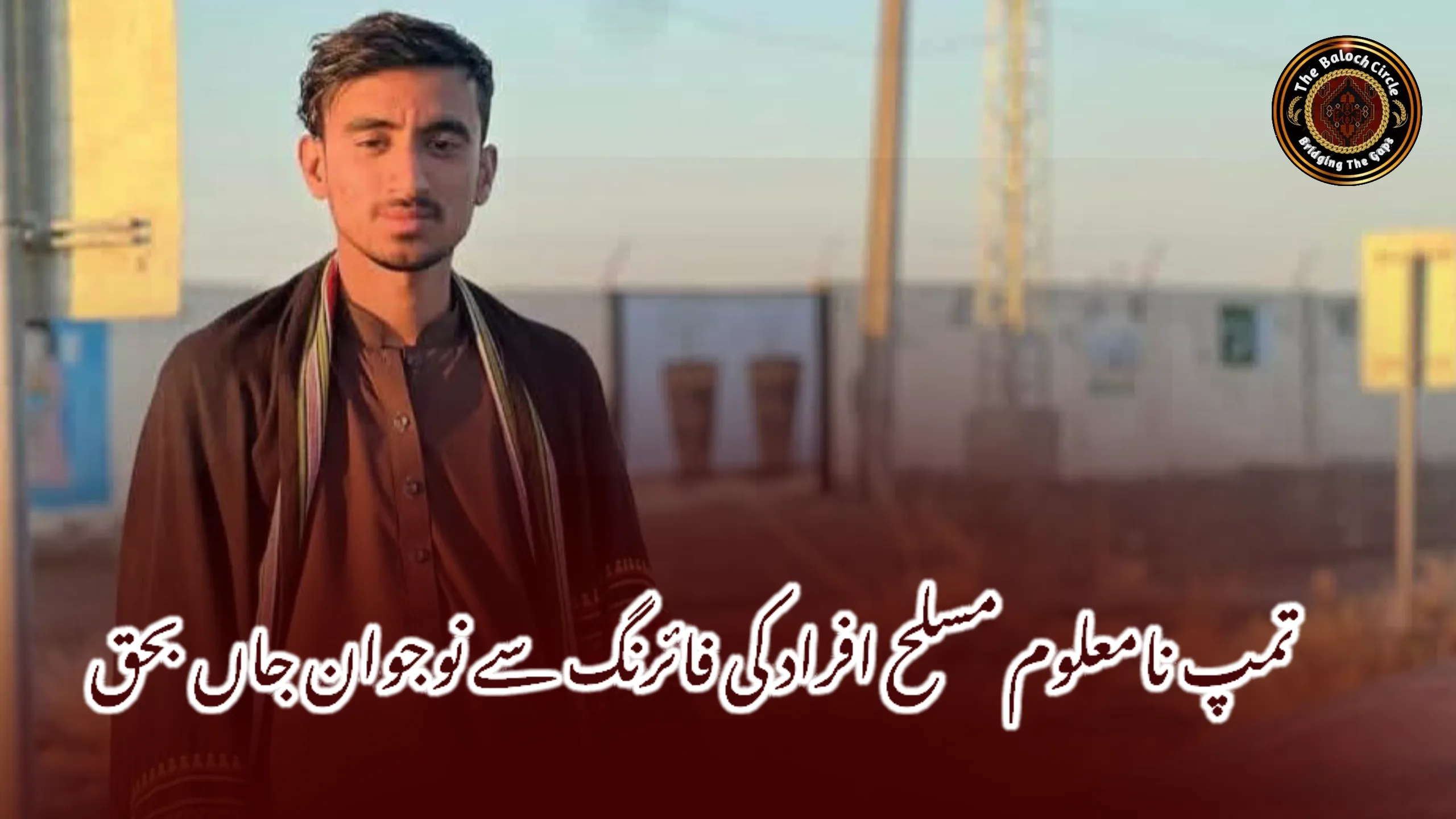 تمپ نامعلوم مسلح افراد کی فائرنگ سے نوجوان جاں بحق