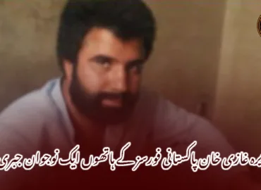 ڈیرہ غازی خان پاکستانی فورسز کے ہاتھوں ایک نوجوان جبری لاپتہ