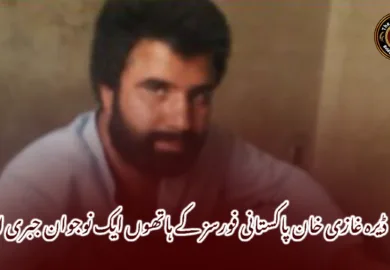 ڈیرہ غازی خان پاکستانی فورسز کے ہاتھوں ایک نوجوان جبری لاپتہ