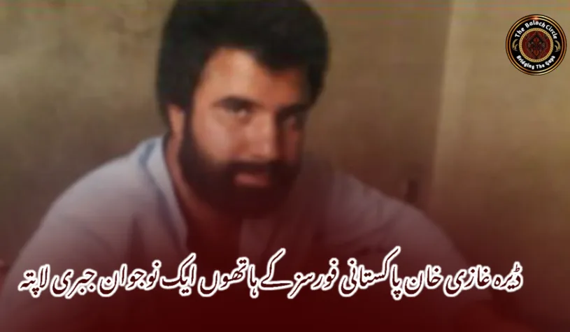 ڈیرہ غازی خان پاکستانی فورسز کے ہاتھوں ایک نوجوان جبری لاپتہ