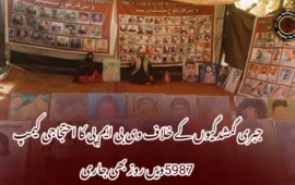 جبری گمشدگیوں کے خلاف وی بی ایم پی کا احتجاجی کیمپ 5987ویں روز بھی جاری