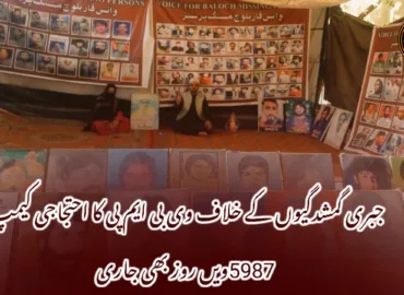 جبری گمشدگیوں کے خلاف وی بی ایم پی کا احتجاجی کیمپ 5987ویں روز بھی جاری