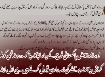 اورماڑہ قابض پاکستانی فوج کے چار اہلکار ہلاک، دو زخمی کوہلو کریش پلانٹ پر حملے کی ذمہ داری قبول کرتے ہیں۔ بی ایل ایف