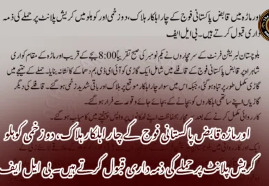 اورماڑہ قابض پاکستانی فوج کے چار اہلکار ہلاک، دو زخمی کوہلو کریش پلانٹ پر حملے کی ذمہ داری قبول کرتے ہیں۔ بی ایل ایف