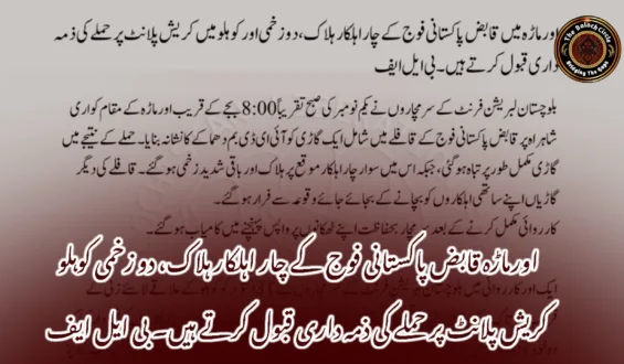 اورماڑہ قابض پاکستانی فوج کے چار اہلکار ہلاک، دو زخمی کوہلو کریش پلانٹ پر حملے کی ذمہ داری قبول کرتے ہیں۔ بی ایل ایف