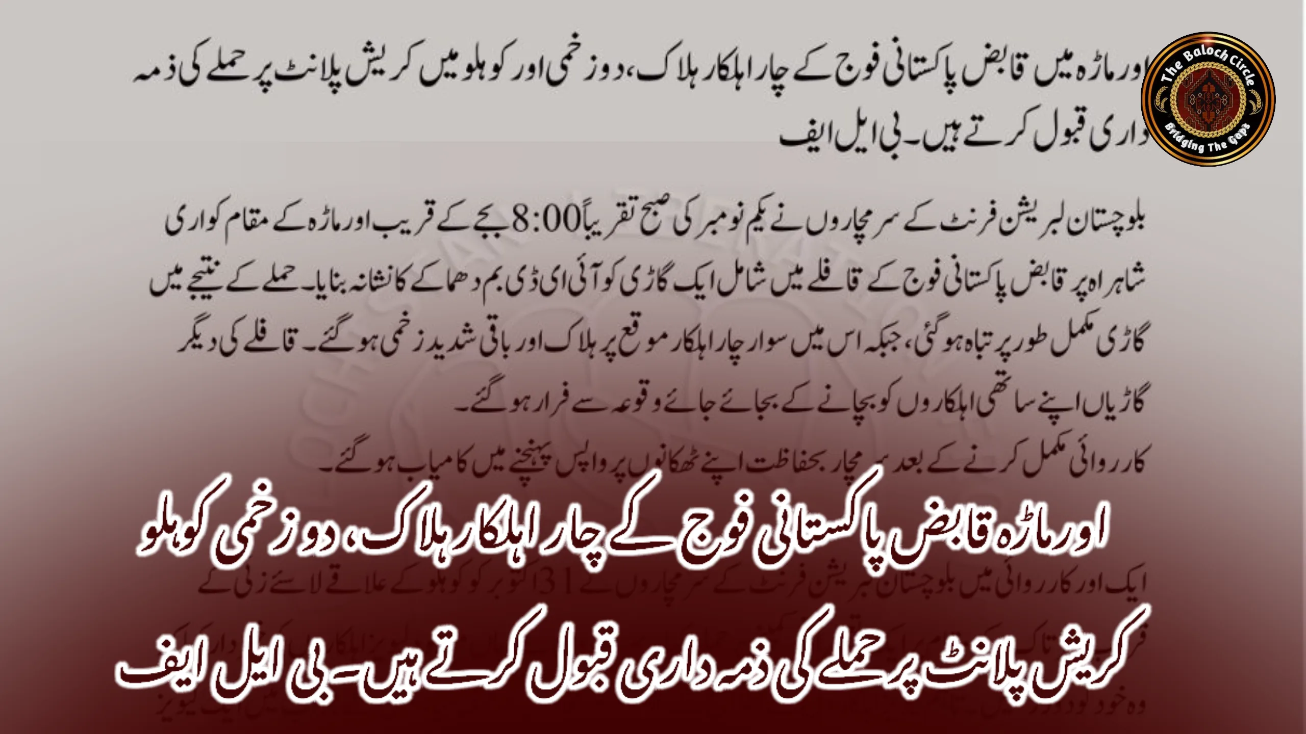 اورماڑہ قابض پاکستانی فوج کے چار اہلکار ہلاک، دو زخمی کوہلو کریش پلانٹ پر حملے کی ذمہ داری قبول کرتے ہیں۔ بی ایل ایف