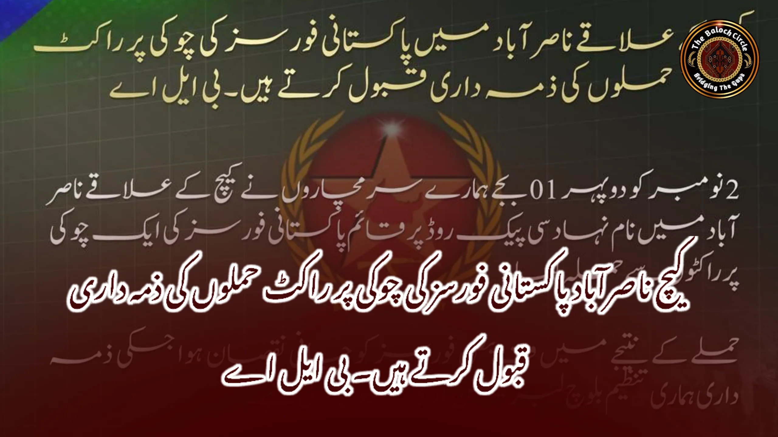 کیچ ناصرآباد پاکستانی فورسز کی چوکی پر راکٹ حملوں کی ذمہ داری قبول کرتے ہیں۔ بی ایل اے