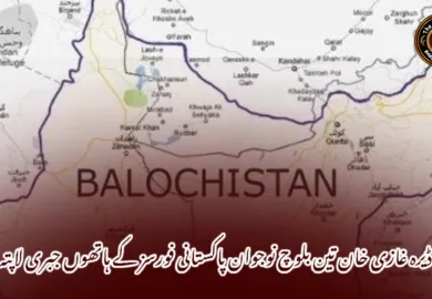 ڈیرہ غازی خان تین بلوچ نوجوان پاکستانی فورسز کے ہاتھوں جبری لاپتہ