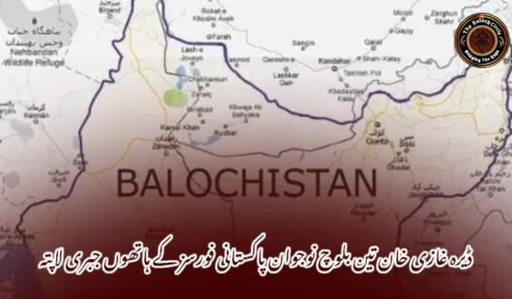 ڈیرہ غازی خان تین بلوچ نوجوان پاکستانی فورسز کے ہاتھوں جبری لاپتہ