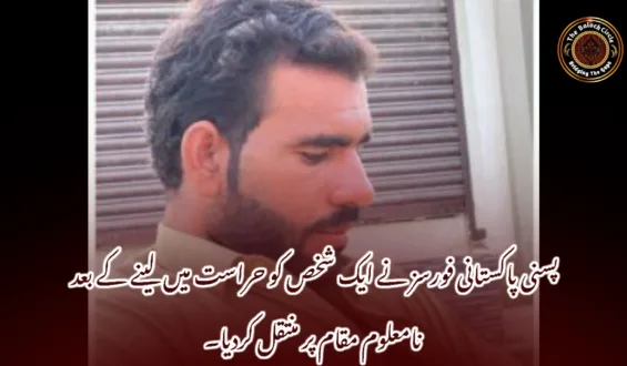 پسنی پاکستانی فورسز نے ایک شخص کو حراست میں لینے کے بعد نامعلوم مقام پر منتقل کردیا۔