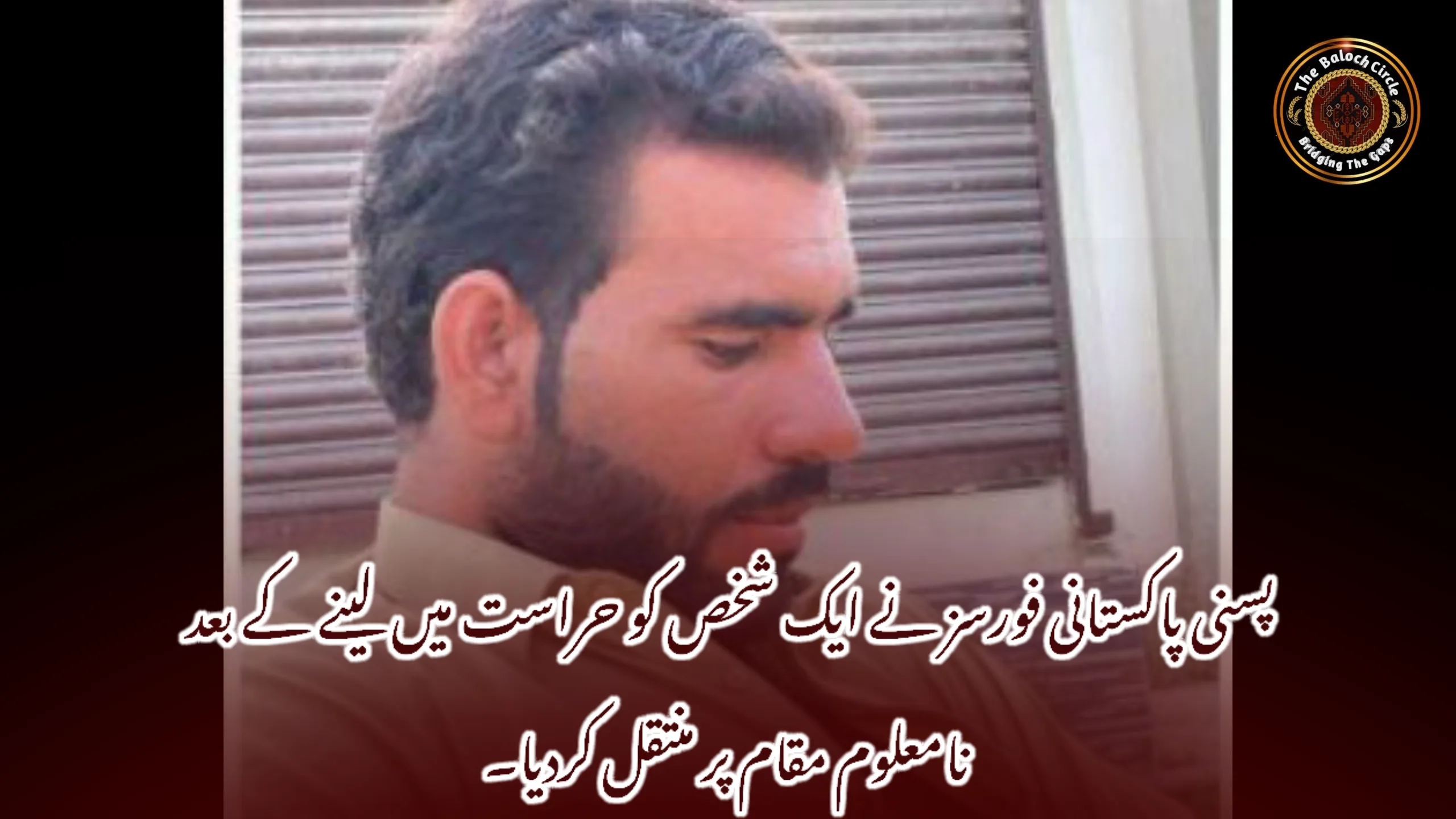 پسنی پاکستانی فورسز نے ایک شخص کو حراست میں لینے کے بعد نامعلوم مقام پر منتقل کردیا۔