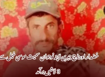 خضدار اورناچ جبری لاپتہ نوجوان سمیت موسی خیل سے 3  لاشیں برآمد