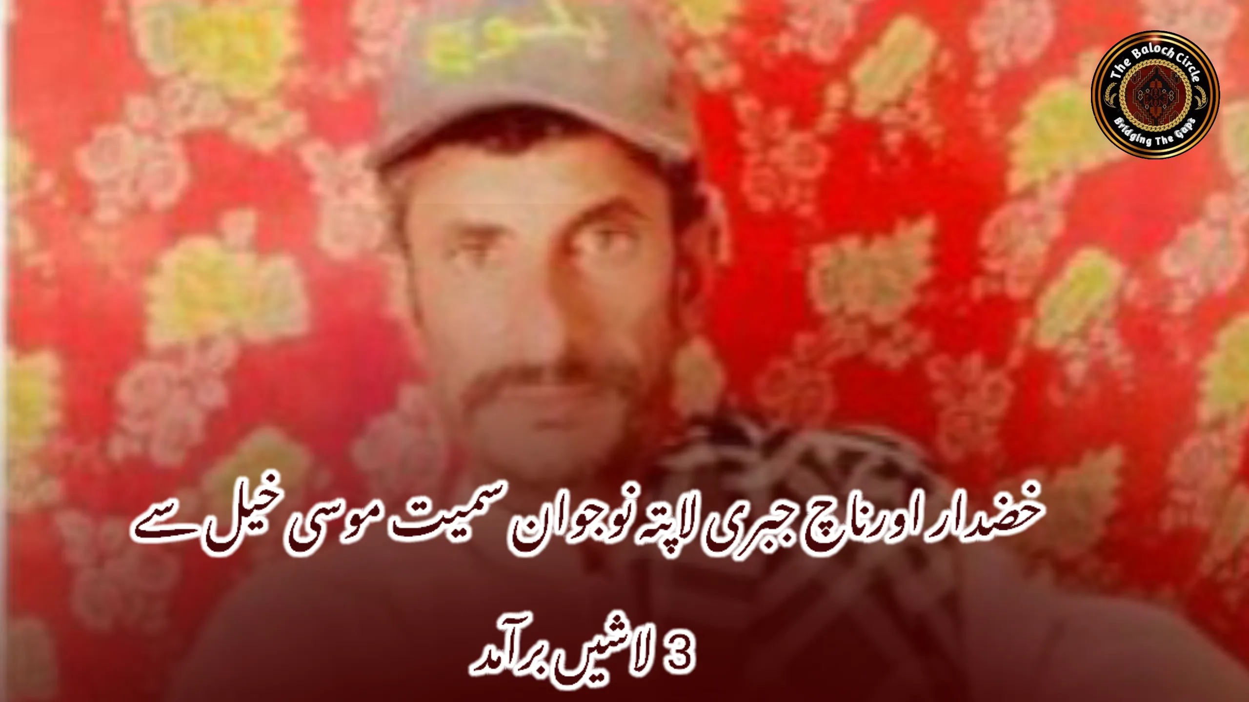 خضدار اورناچ جبری لاپتہ نوجوان سمیت موسی خیل سے 3  لاشیں برآمد