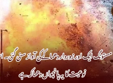 مستونگ ایک اور زوردار دھماکےکی آواز سنی گئی۔ اسی نوعیت کا یہ پانچواں دھماکہ ہے