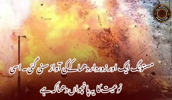 مستونگ ایک اور زوردار دھماکےکی آواز سنی گئی۔ اسی نوعیت کا یہ پانچواں دھماکہ ہے