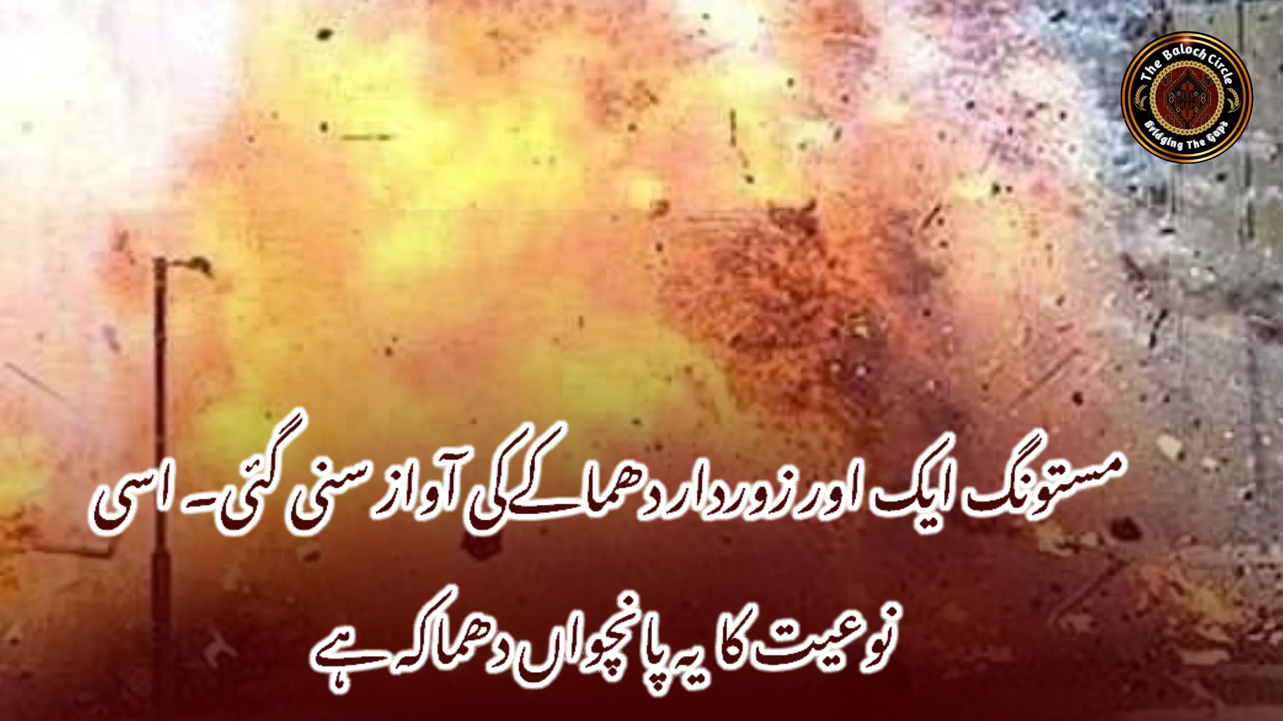 مستونگ ایک اور زوردار دھماکےکی آواز سنی گئی۔ اسی نوعیت کا یہ پانچواں دھماکہ ہے