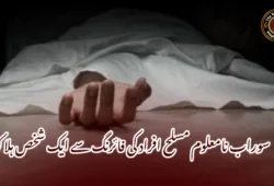 سوراب نامعلوم مسلح افراد کی فائرنگ سے ایک شخص ہلاک