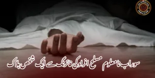 سوراب نامعلوم مسلح افراد کی فائرنگ سے ایک شخص ہلاک