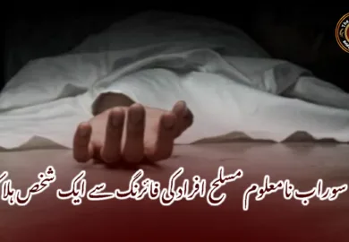 سوراب نامعلوم مسلح افراد کی فائرنگ سے ایک شخص ہلاک