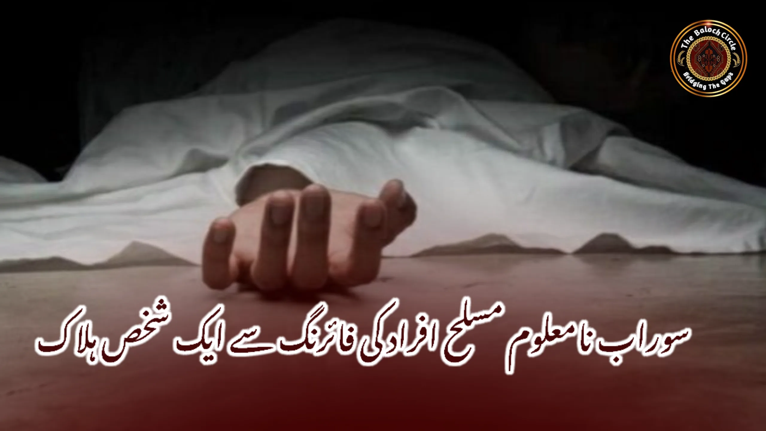 سوراب نامعلوم مسلح افراد کی فائرنگ سے ایک شخص ہلاک