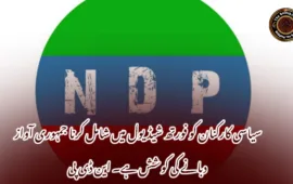 سیاسی کارکنان کو فورتھ شیڈیول میں شامل کرنا جمہوری آواز دبانے کی کوشش ہے۔ این ڈی پی