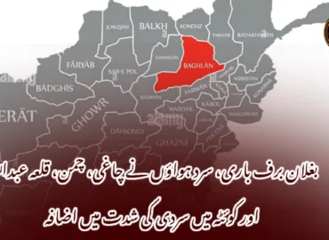 بغلان برف باری، سرد ہواؤں نے چاغی، چمن، قلعہ عبداللہ اور کوئٹہ میں سردی کی شدت میں اضافہ