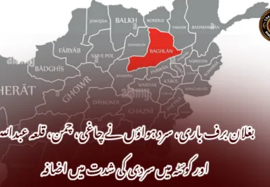 بغلان برف باری، سرد ہواؤں نے چاغی، چمن، قلعہ عبداللہ اور کوئٹہ میں سردی کی شدت میں اضافہ