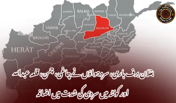 بغلان برف باری، سرد ہواؤں نے چاغی، چمن، قلعہ عبداللہ اور کوئٹہ میں سردی کی شدت میں اضافہ