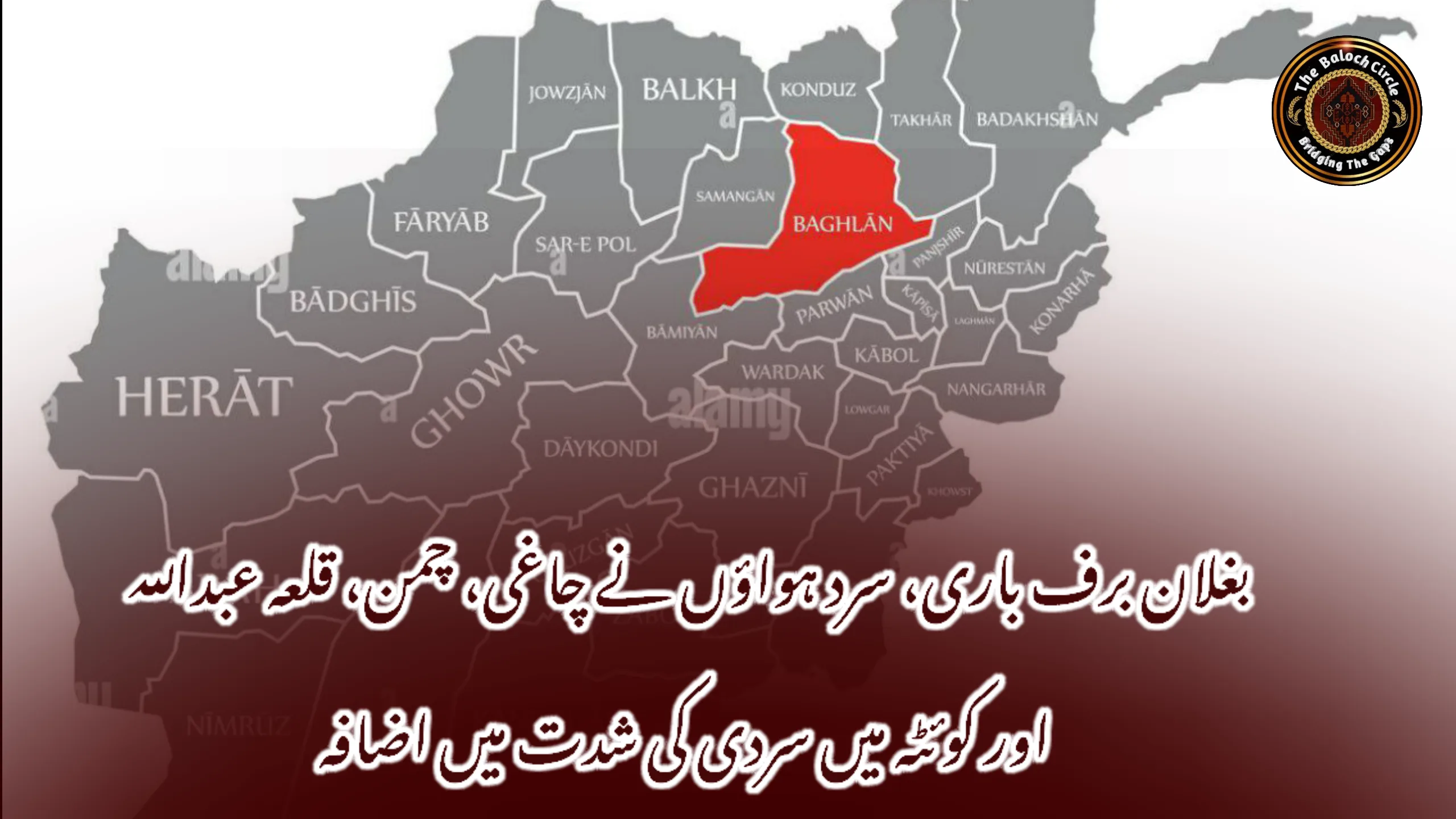 بغلان برف باری، سرد ہواؤں نے چاغی، چمن، قلعہ عبداللہ اور کوئٹہ میں سردی کی شدت میں اضافہ